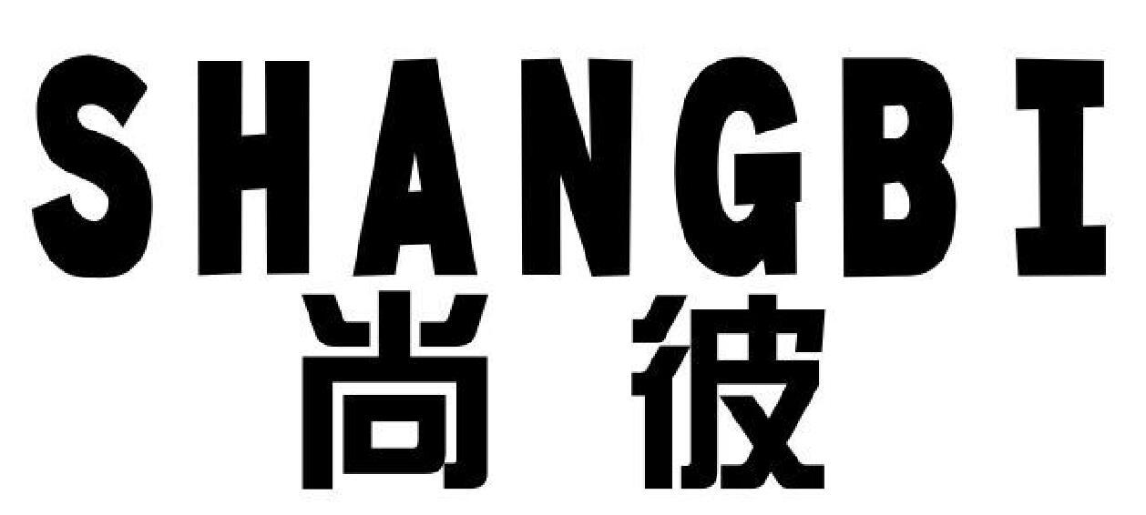 尚彼 SHANGBI
