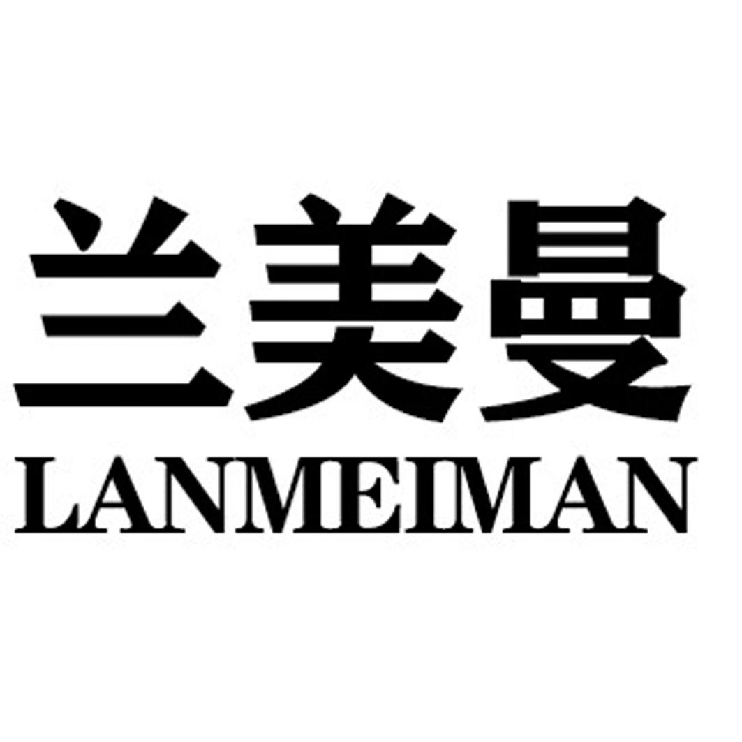 兰美曼LANMEIMAN