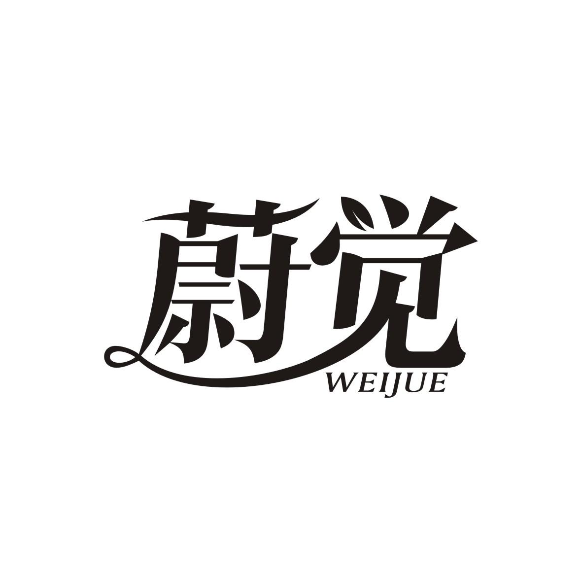蔚觉    WEIJUE