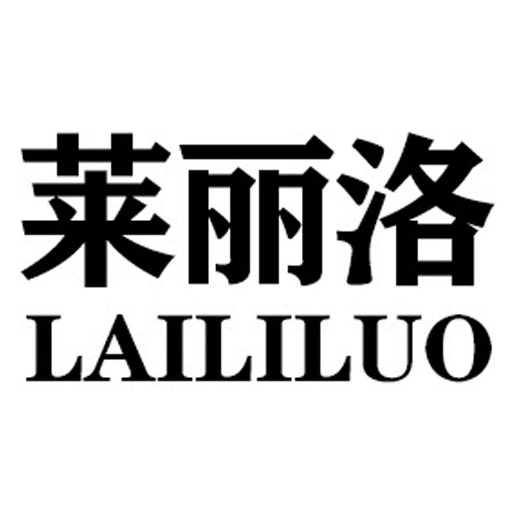 莱丽洛LAILILUO
