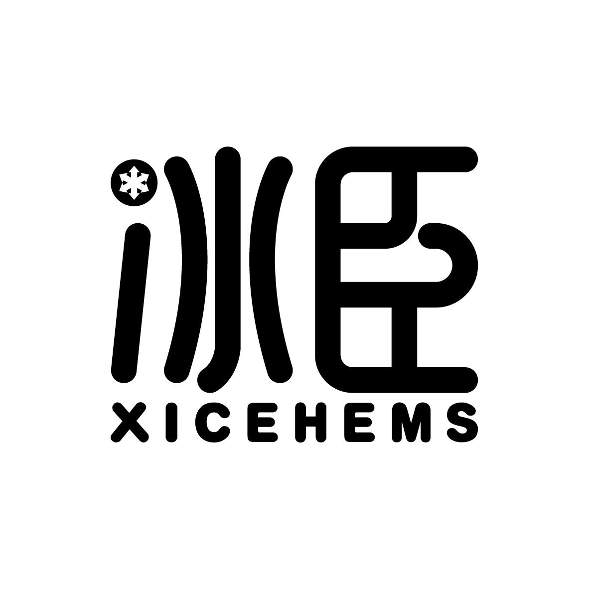 冰臣       XICEHEMS