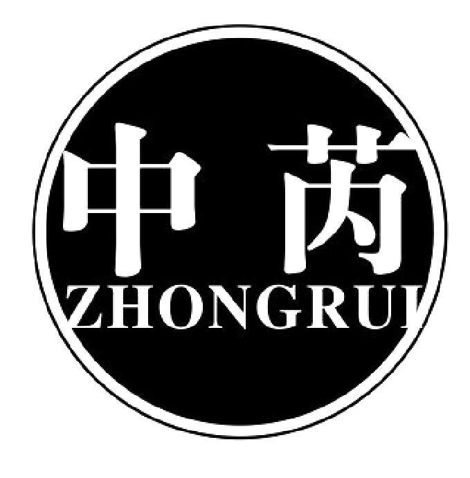 中芮 ZHONGRUI