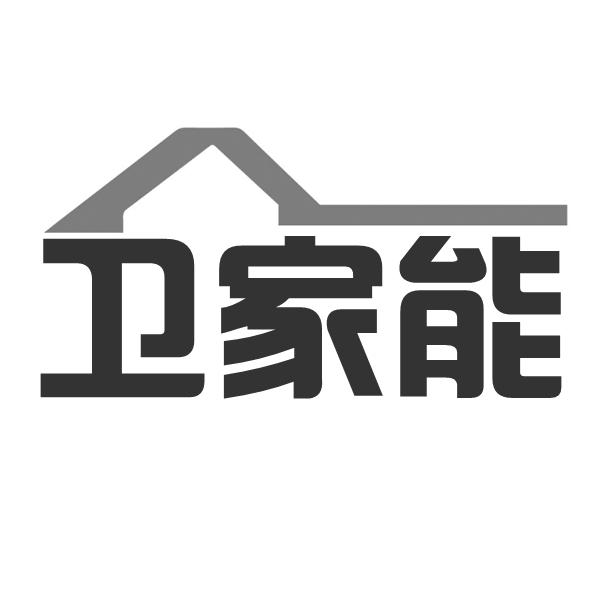  卫家能