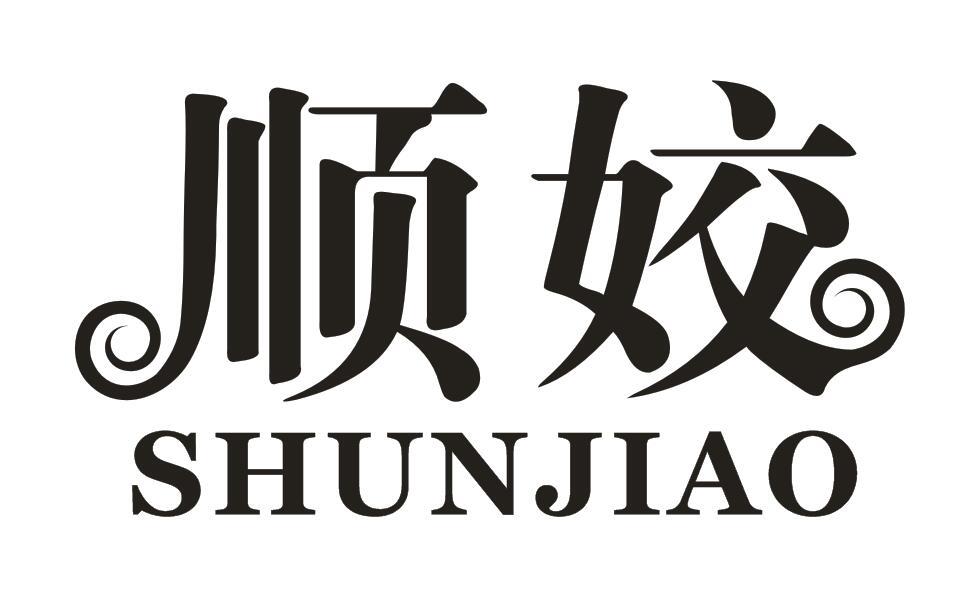 顺姣