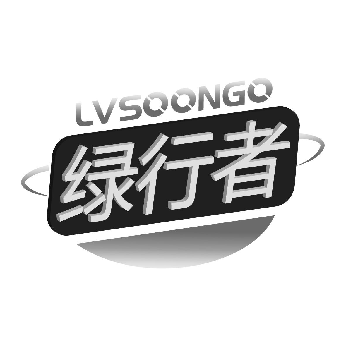 绿行者
LVSOONGO