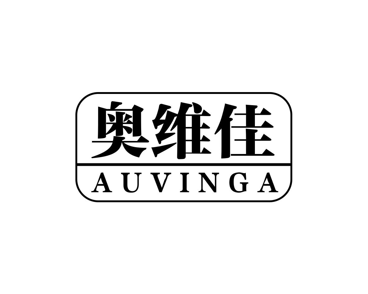 奥维佳AUVINGA