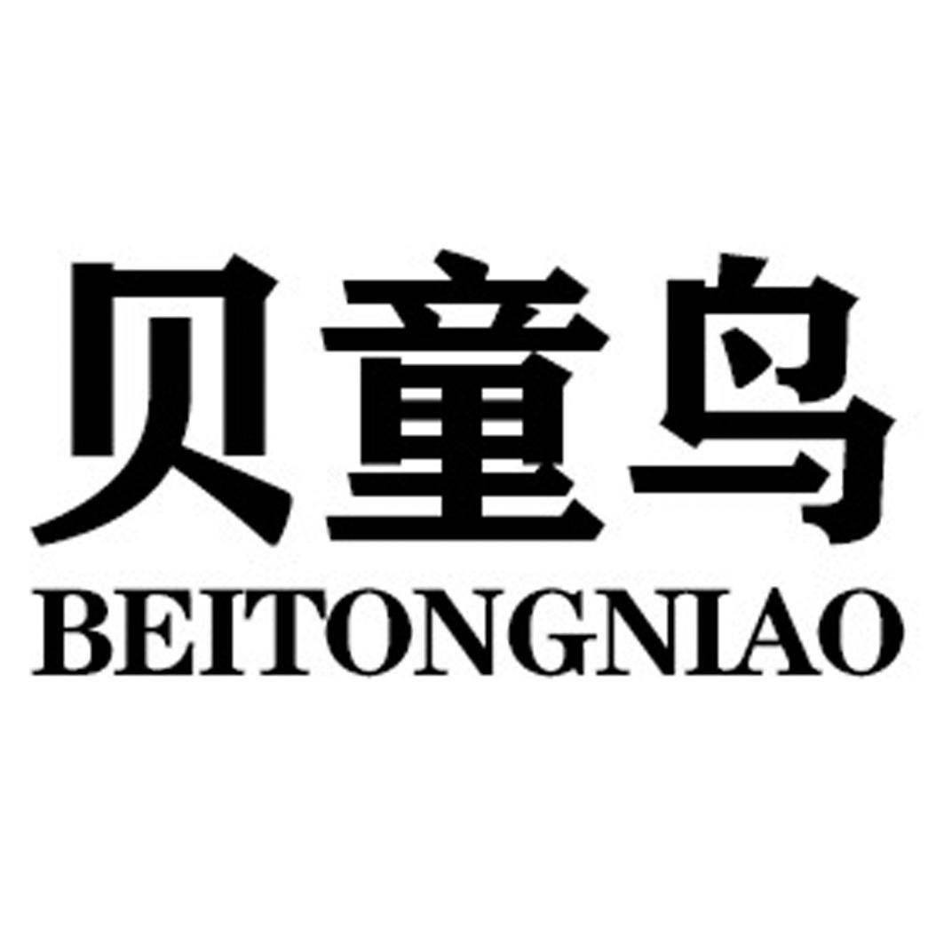 贝童鸟BEITONGNIAO