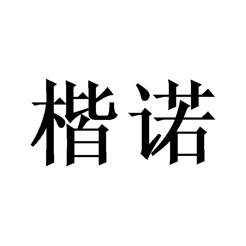 楷诺