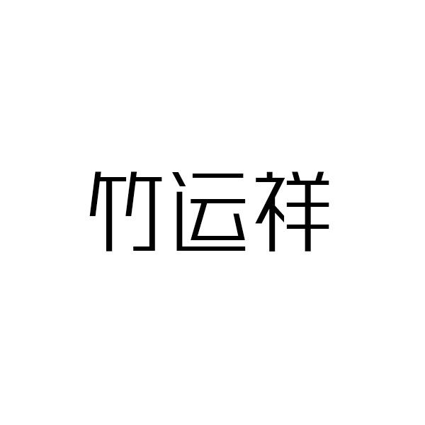 竹运祥