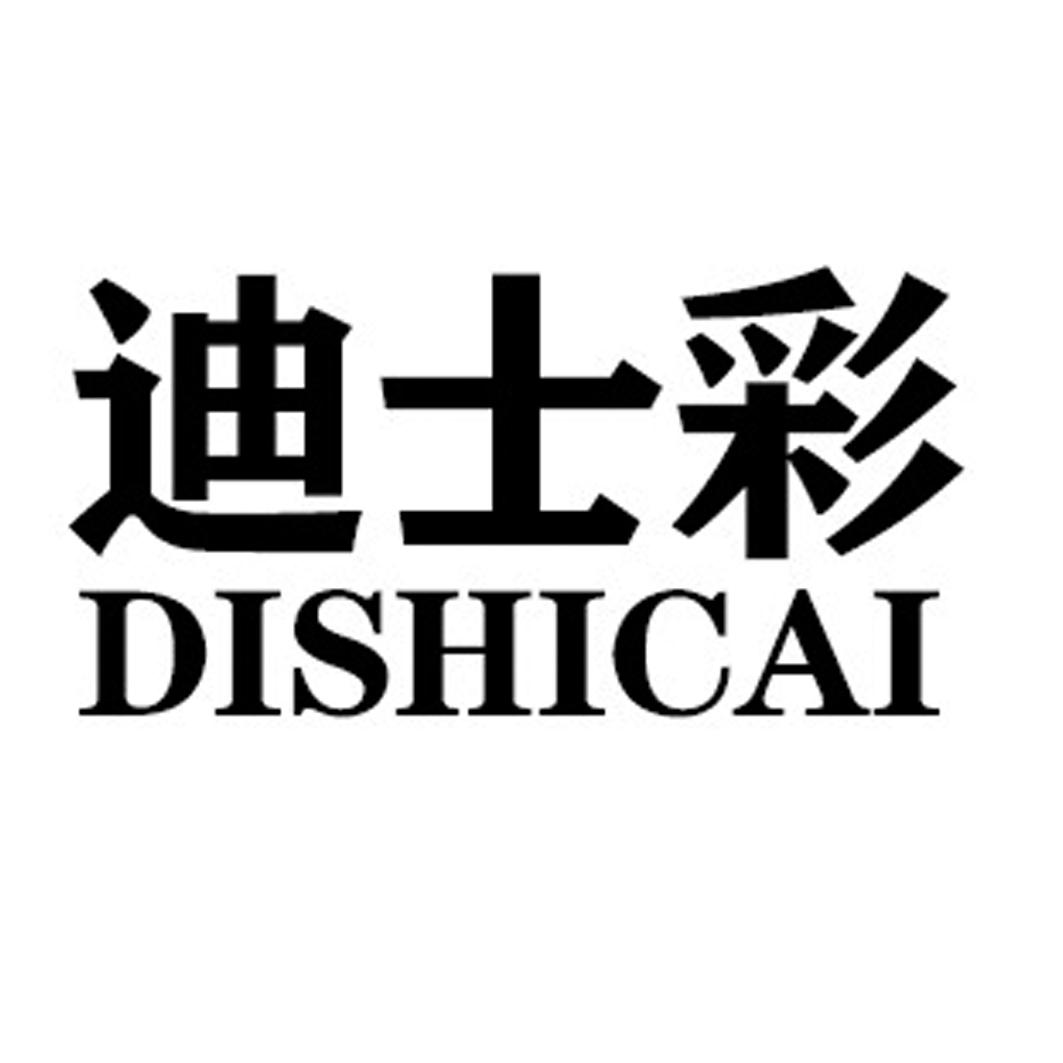 迪士彩DISHICAI