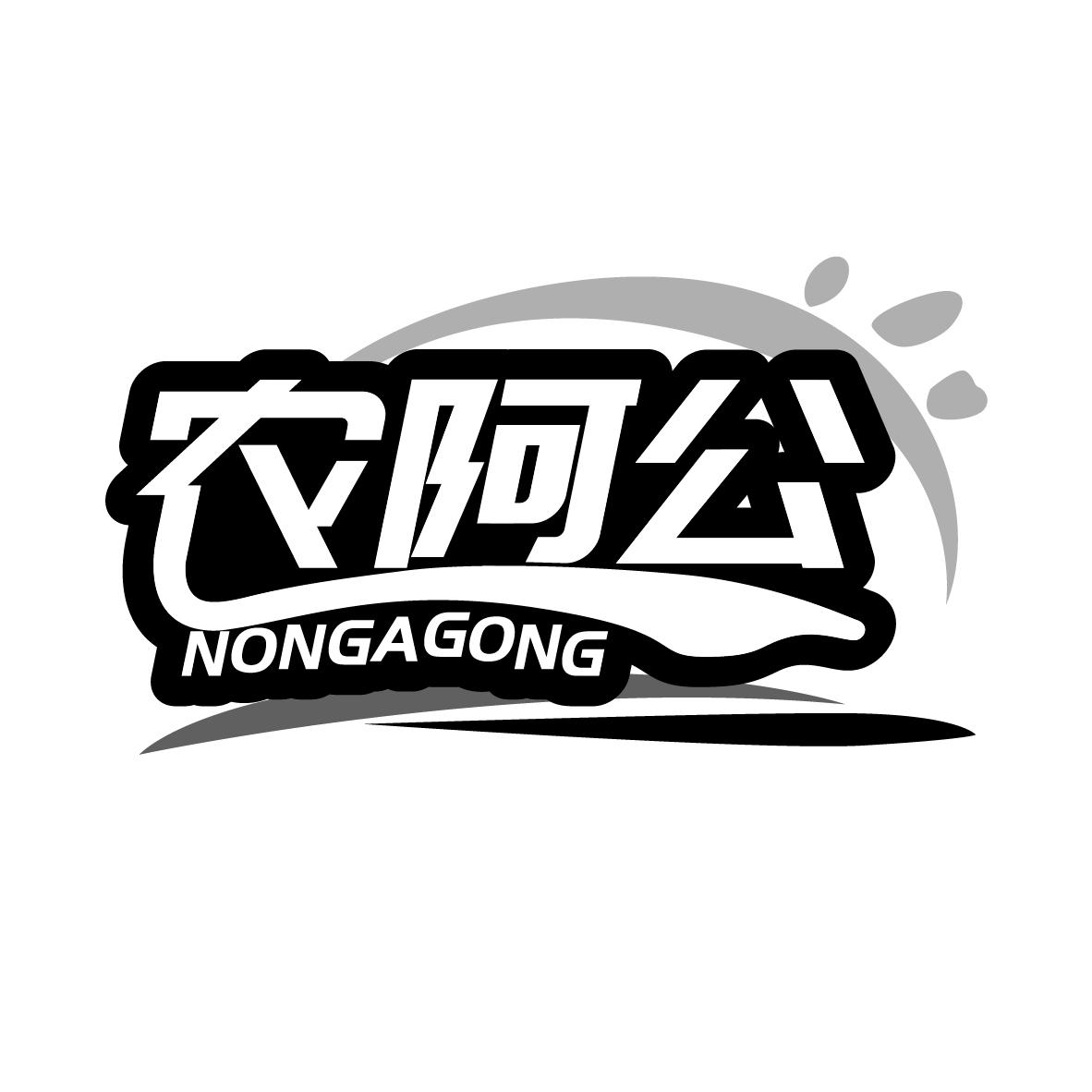 农阿公
NONGAGONG