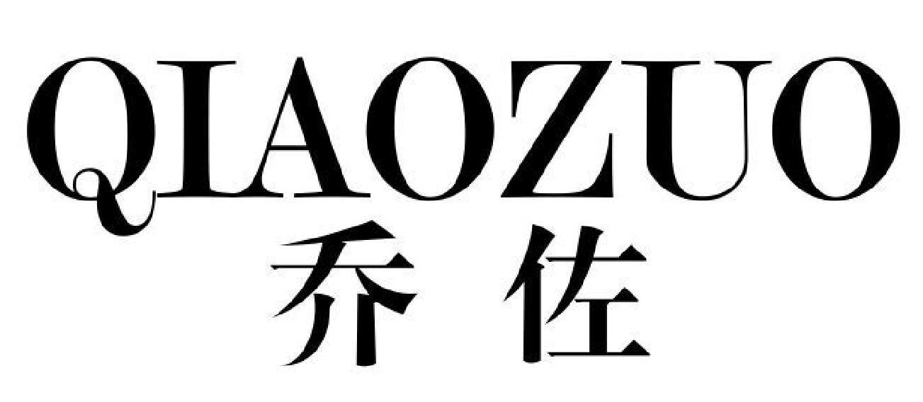 乔佐 QIAOZUO