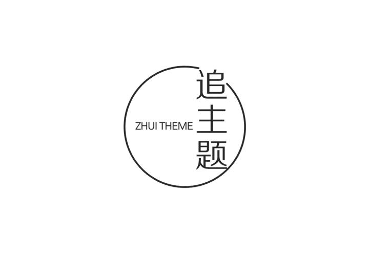 追主题