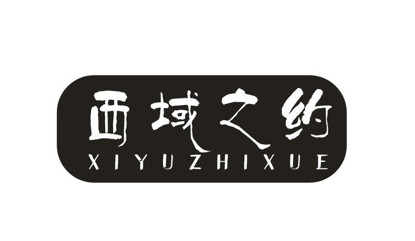 西域之约