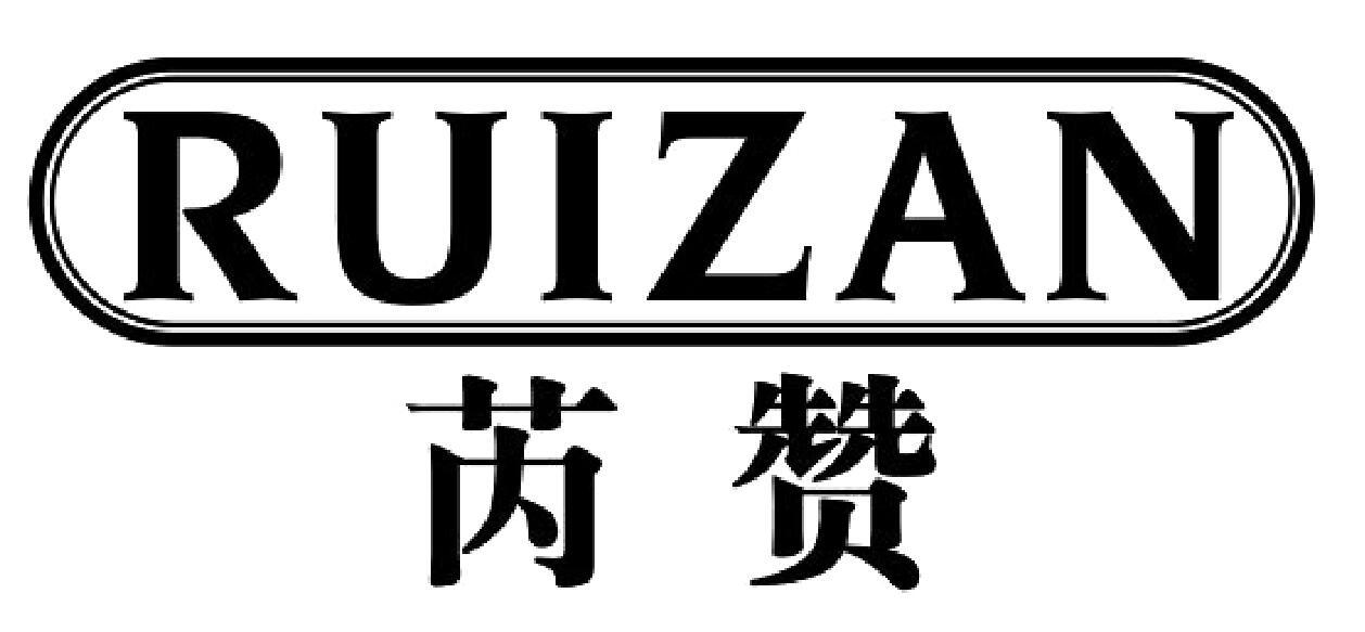 芮赞