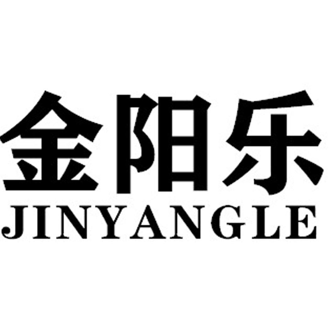 金阳乐JINYANGLE