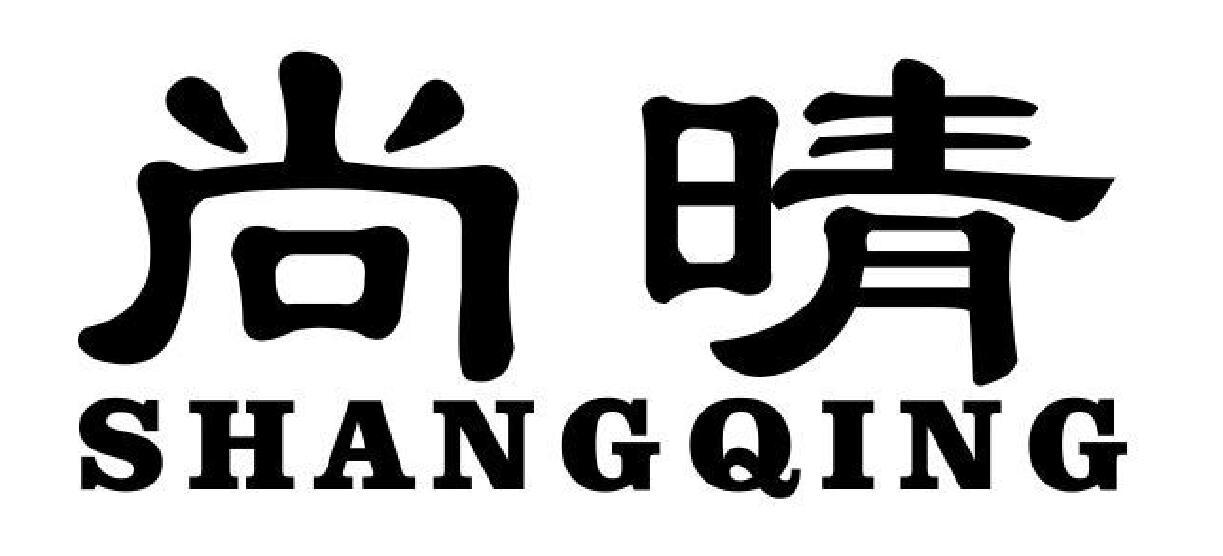 尚晴