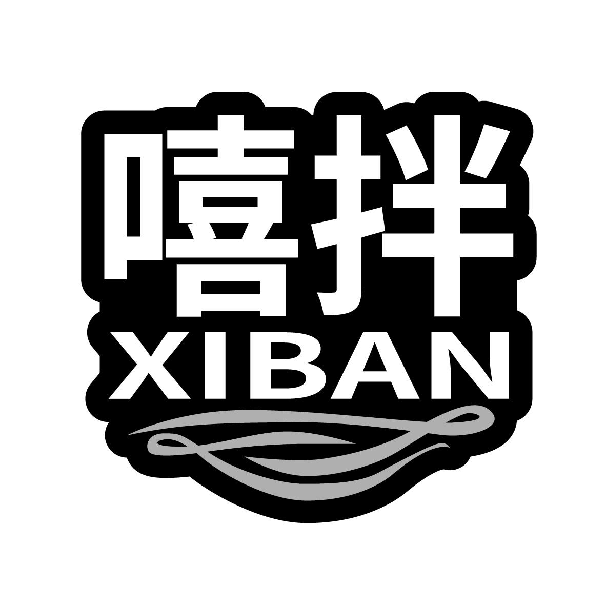 嘻拌
XIBAN