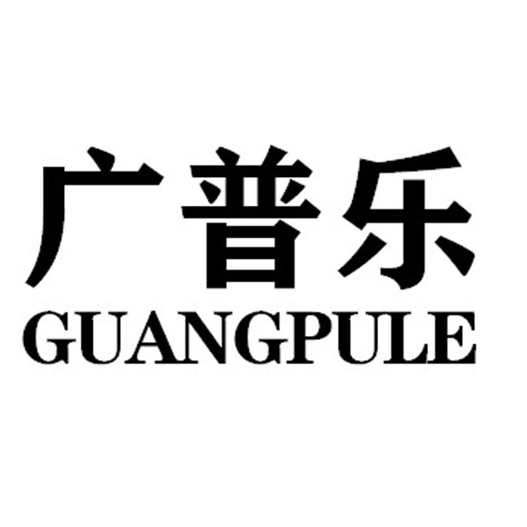 广普乐GUANGPULE