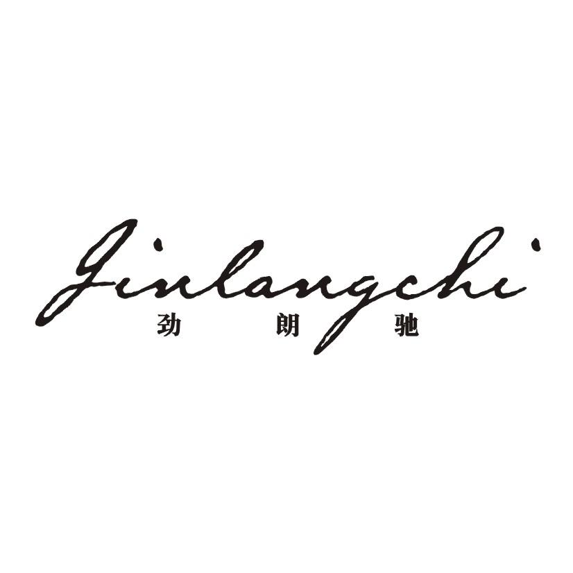 劲朗驰