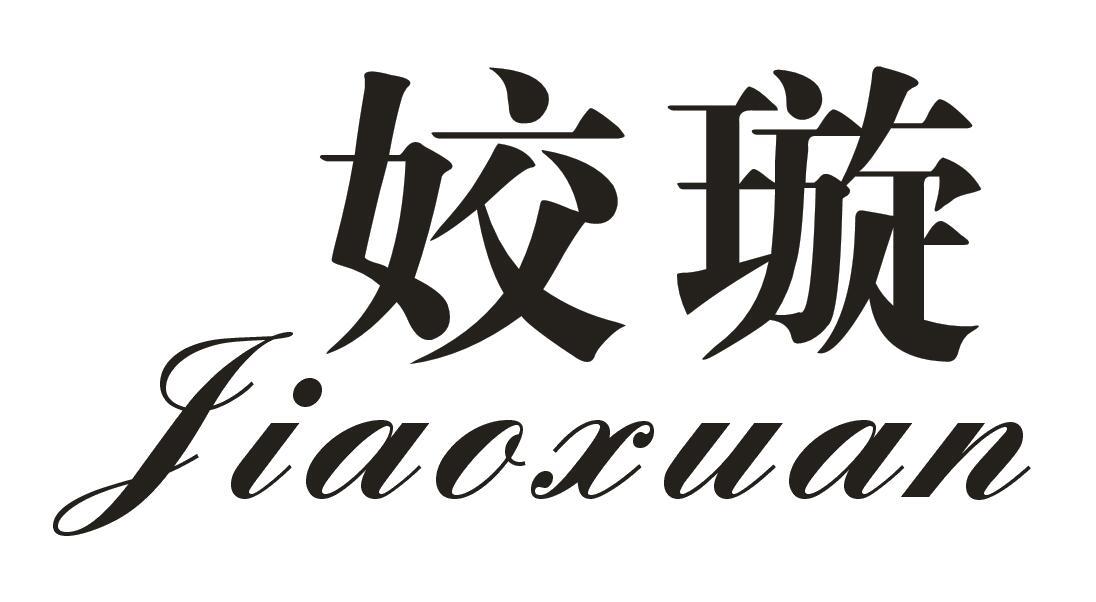 姣璇