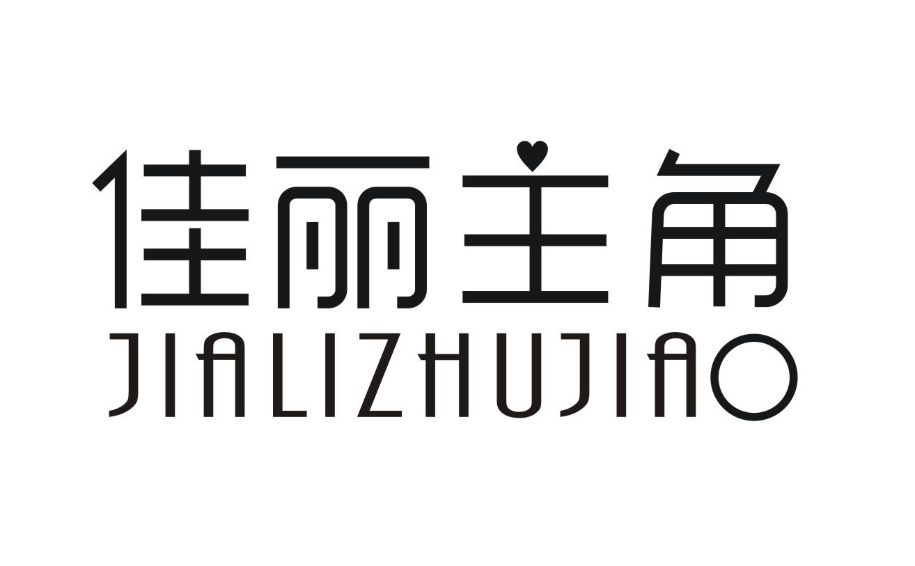 佳俪主角