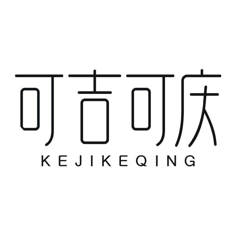 可吉可庆
