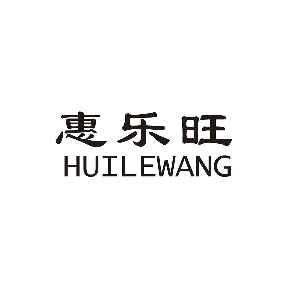 惠乐旺
