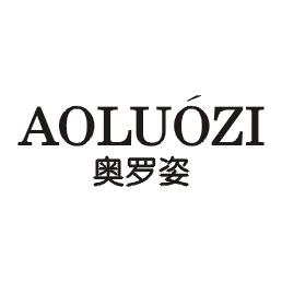 奥罗姿
