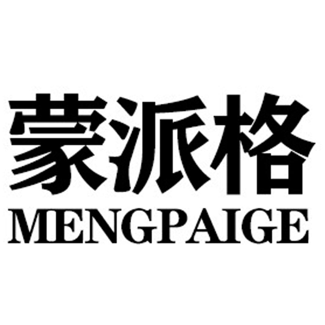 蒙派格MENGPAIGE
