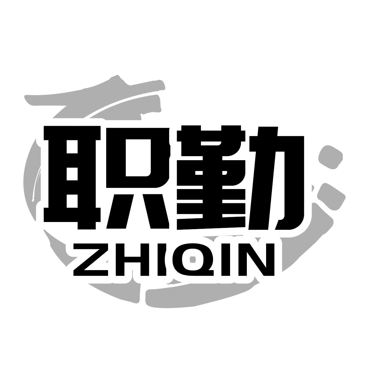 职勤
ZHIQIN