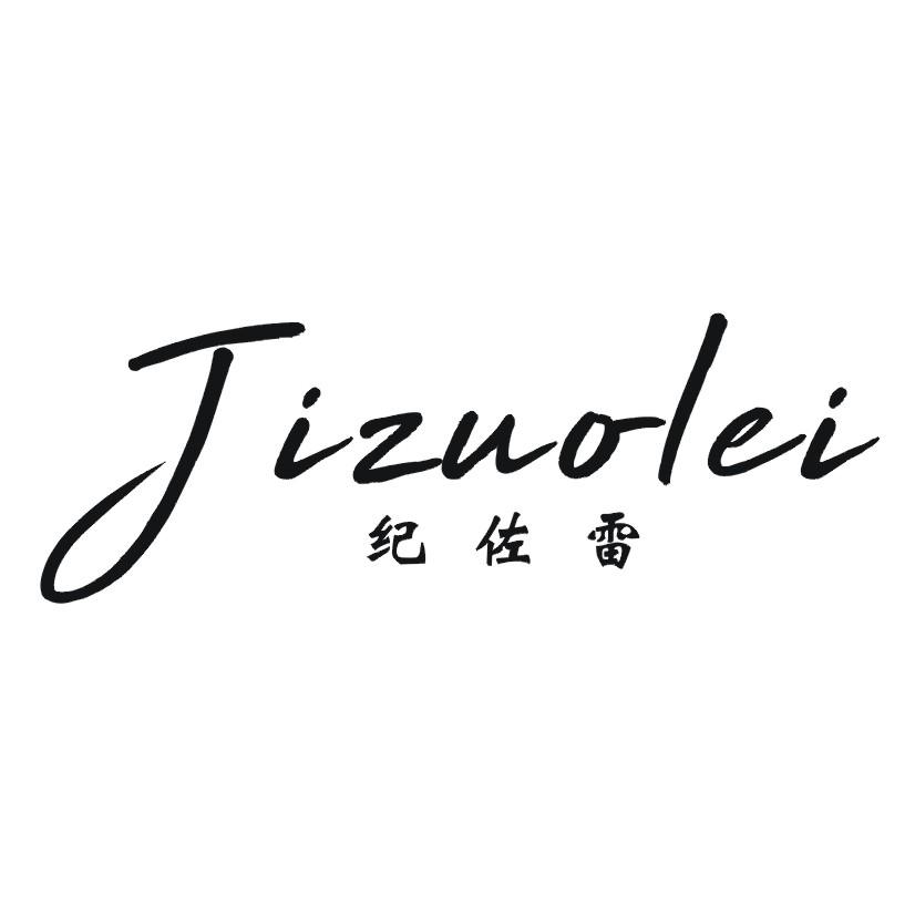 纪佐雷