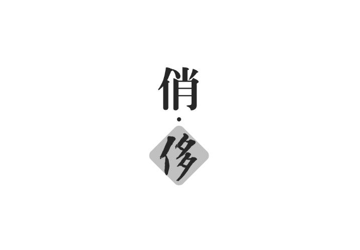 俏侈