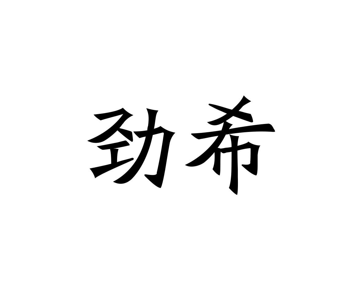 劲希