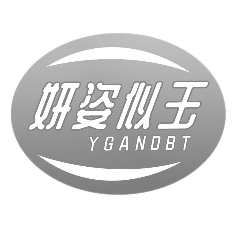 妍姿似玉YGANDBT