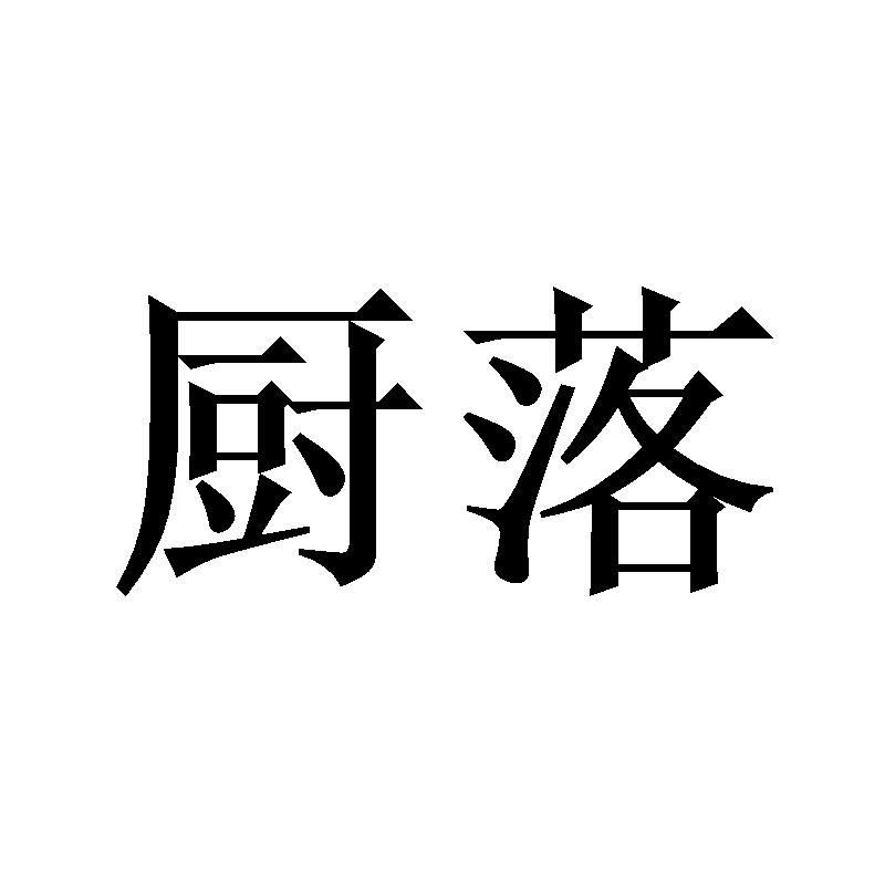 厨落
