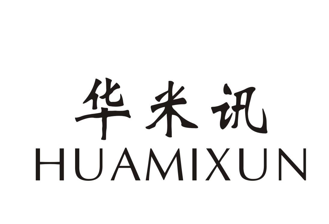 华米讯
