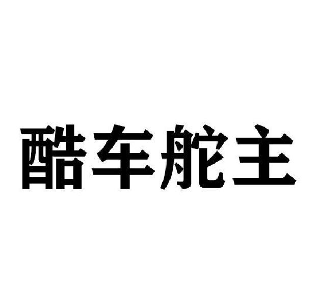酷车舵主