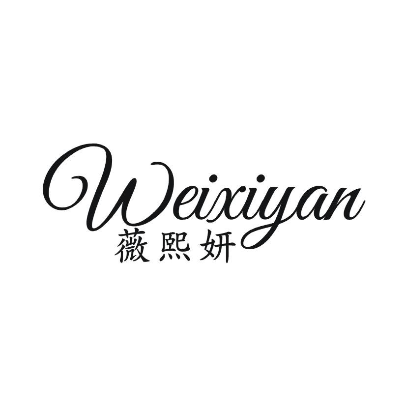 薇熙妍