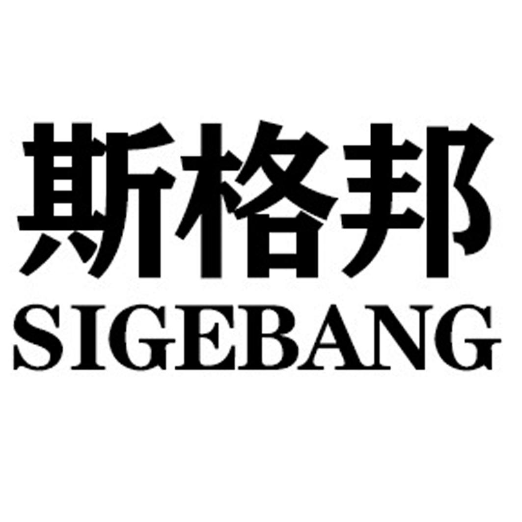 斯格邦SIGEBANG