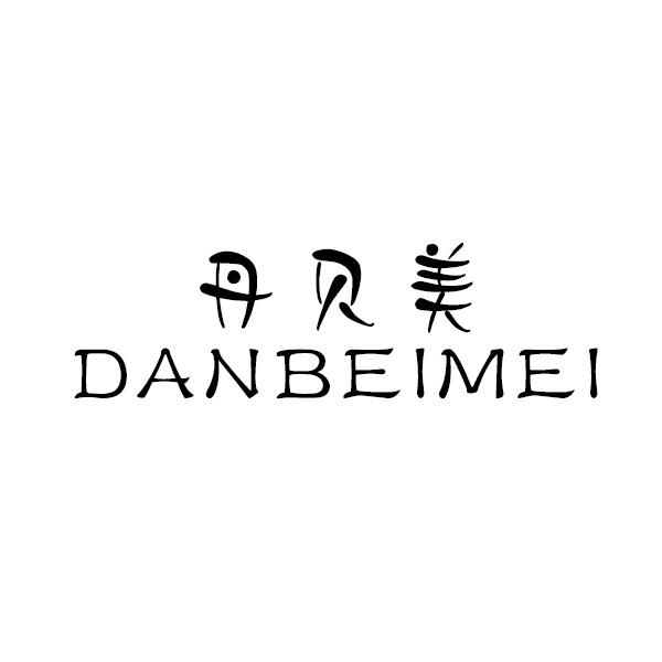 丹贝美