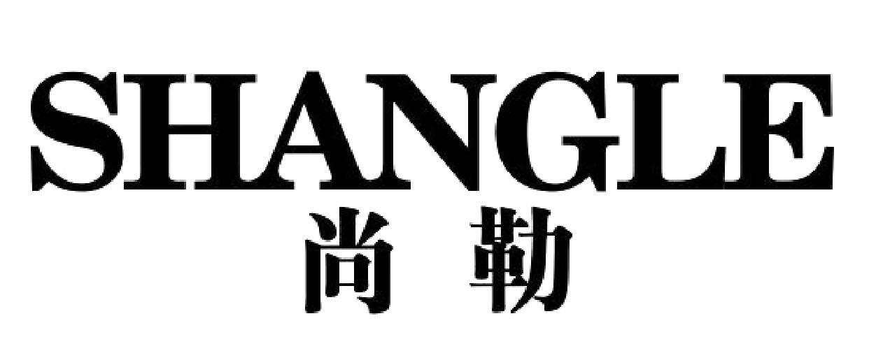 尚勒 SHANGLE