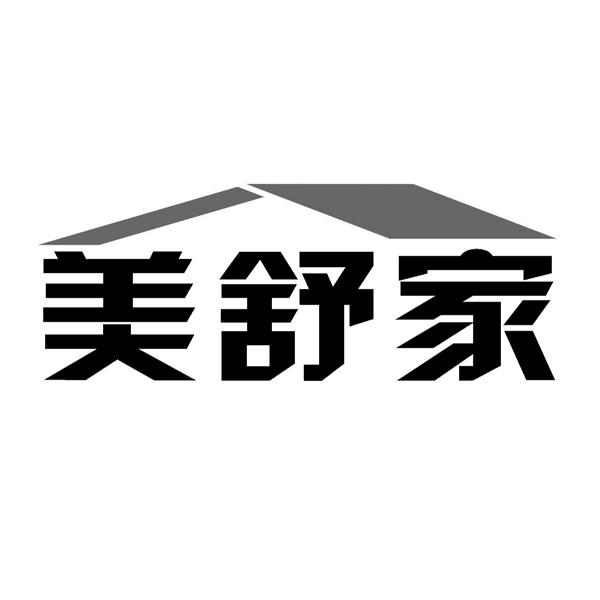 美舒家