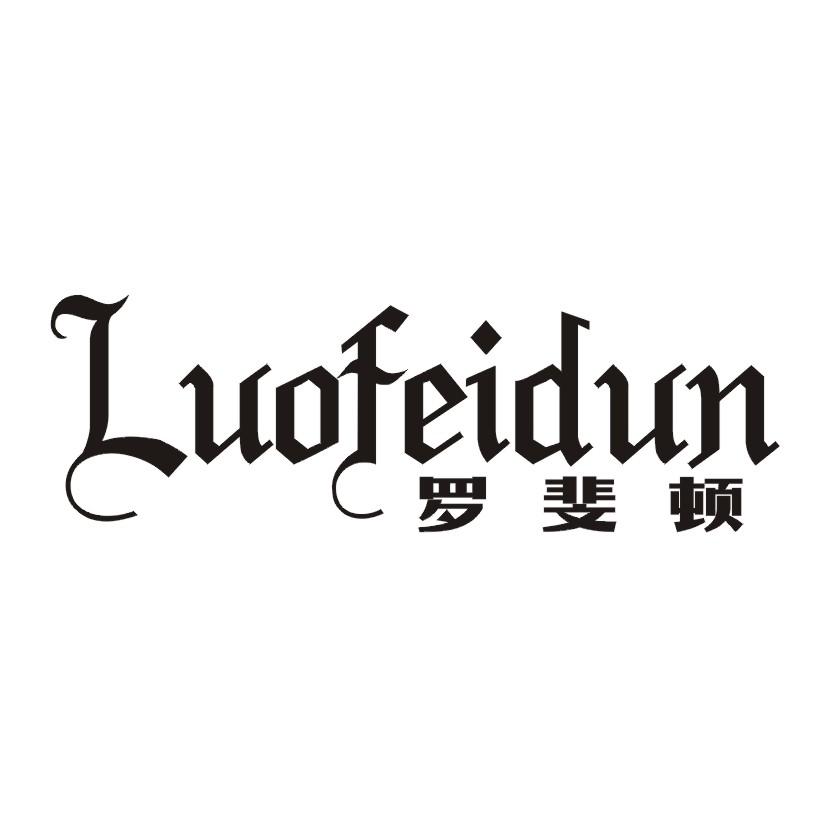 罗斐顿
