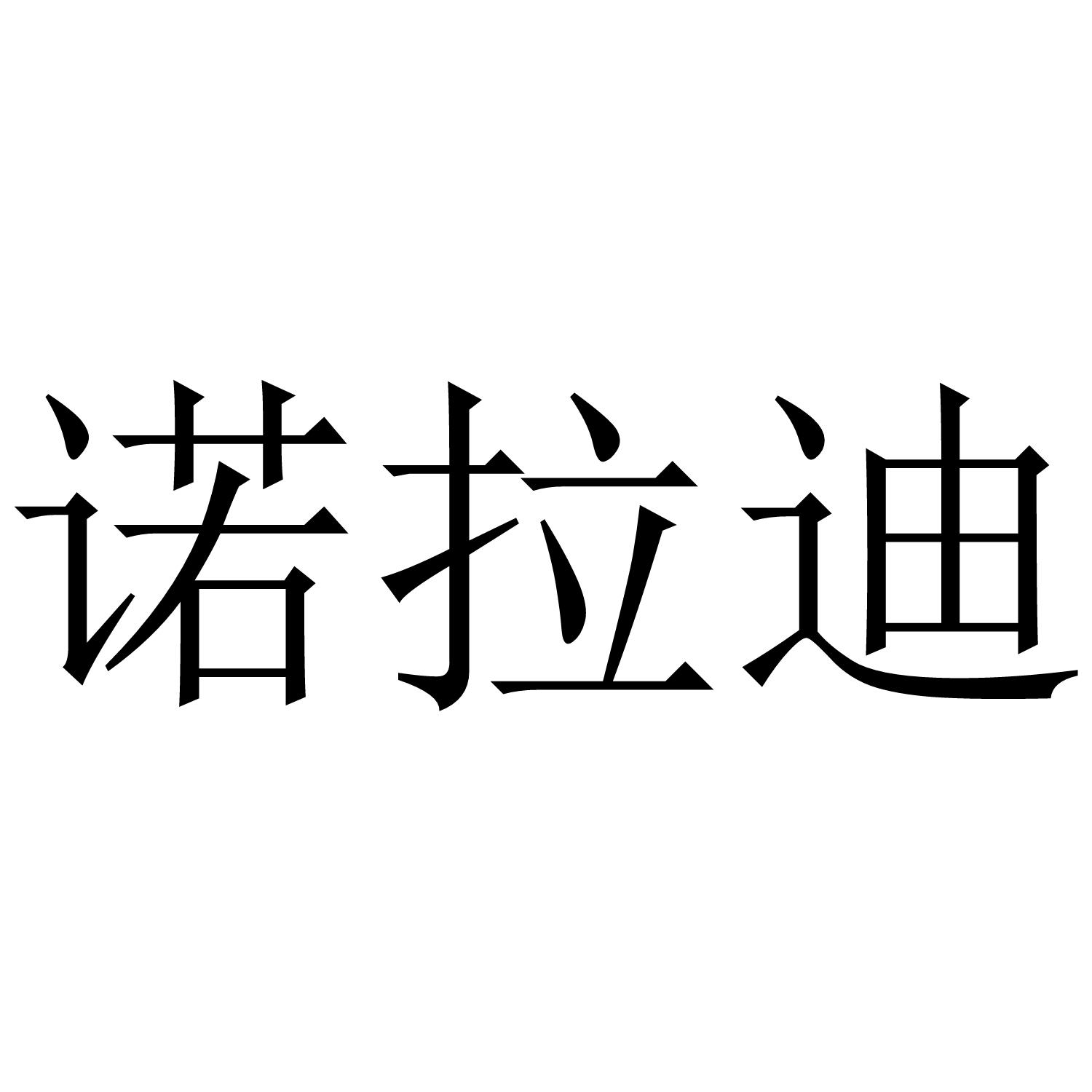 诺拉迪