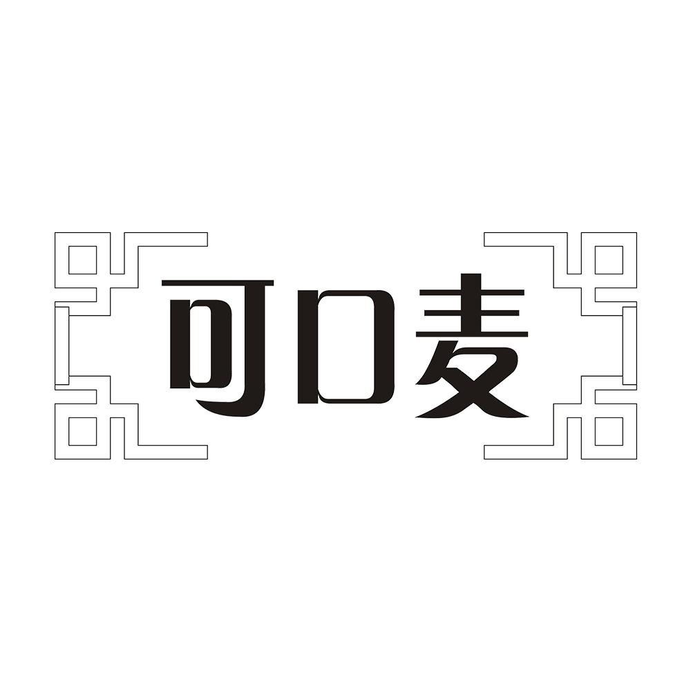 可口麦 