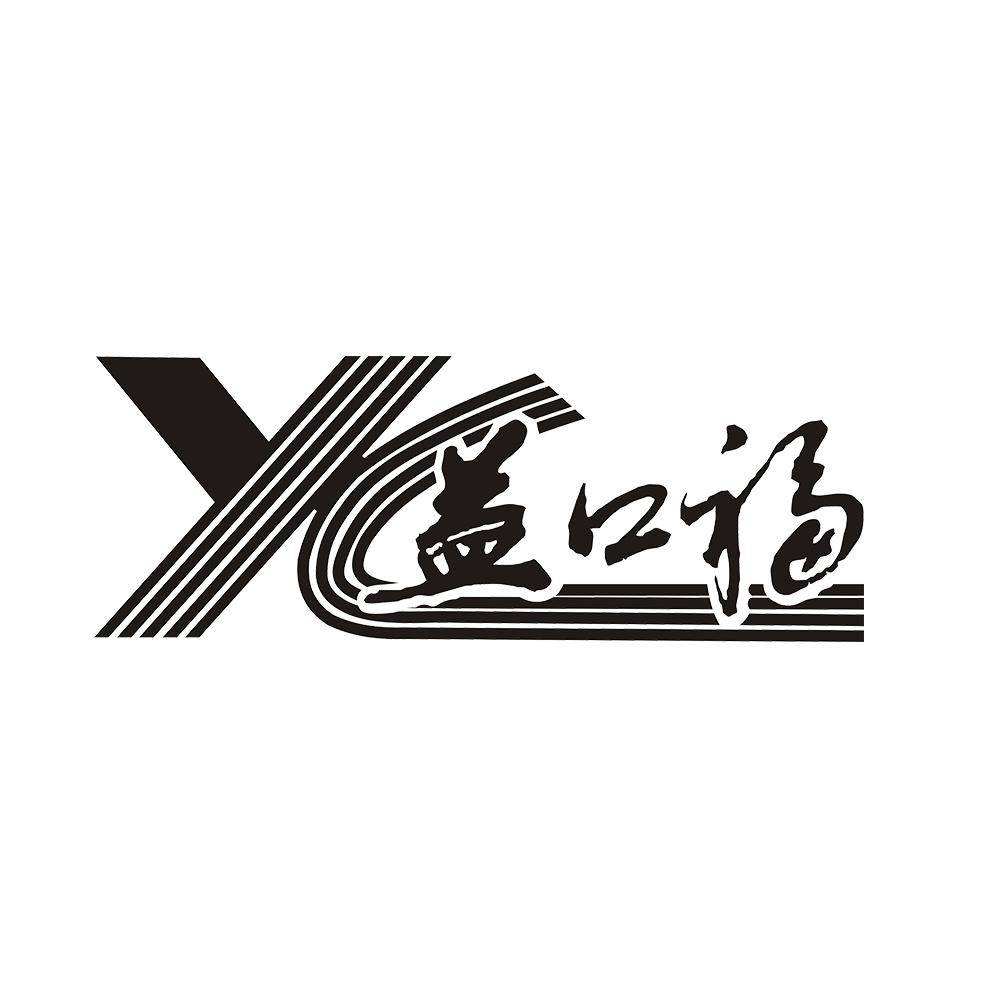 益口福 