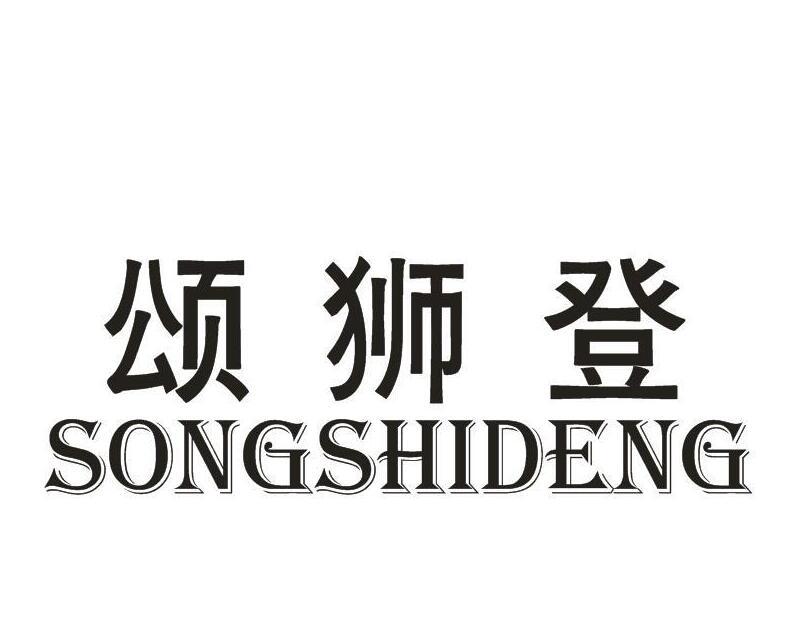 颂狮登
