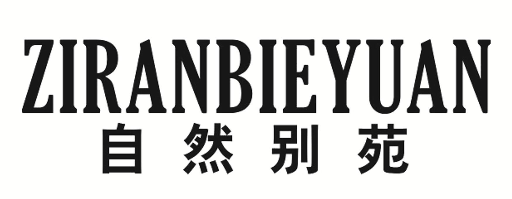 自然别苑 ZIRANBIEYUAN