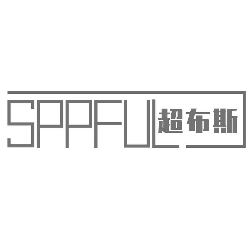 超布斯SPPFUL